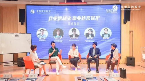 复策国际教育管理私董会 竞业限制与商业秘密保护