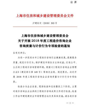 上海市住房和城乡建设管理委员会关于开展2018年度工程造价企业咨询质量与 .