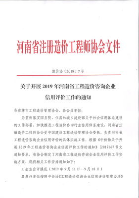关于开展2019年河南省工程造价咨询企业信用评价工作的通知