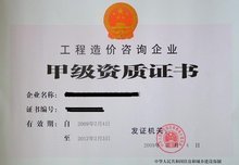工程造价咨询企业资质认定
