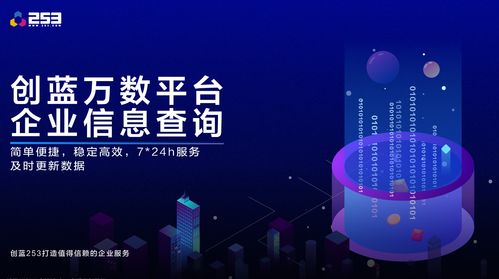 创蓝万数技术再突破 新增企业信息查询接口一键查询企业最新数据