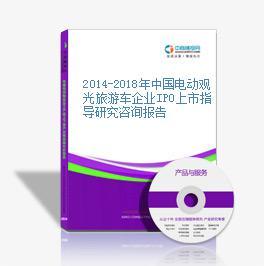 2014-2018年中国电动观光旅游车企业IPO上市指导研究咨询报告