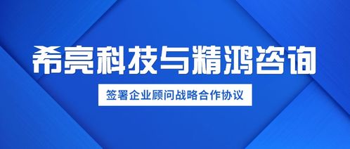 希亮科技与精鸿咨询,签署企业战略合作协议