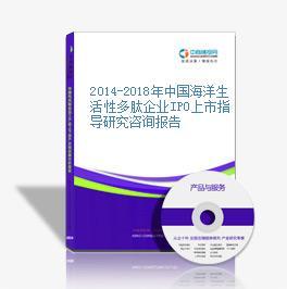 2014-2018年中国海洋生活性多肽企业IPO上市指导研究咨询报告
