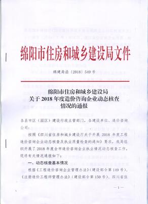 绵阳市住房和城乡建设局关于2018年度造价咨询企业动态核查情况