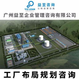 广州益至咨询 工厂布局咨询 工厂规划咨询 工厂布局规划咨询