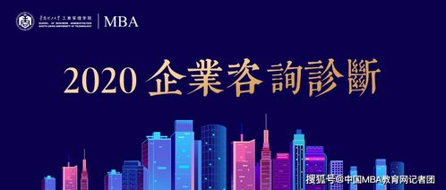 华南理工大学mba 践行真知 扬帆远航 2020企业咨询诊断项目启动